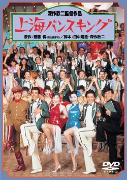 上海バンスキング [DVD] von BrandName