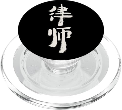 Anwalt (Lushi) Chinesisch - Tusche Schrift LOGO PopSockets PopGrip für MagSafe von Chinesische & Japanische Vintage Schriftzeichen