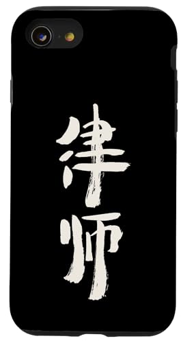 Hülle für iPhone SE (2020) / 7 / 8 Anwalt (Lushi) Chinesisch - Tusche Schrift LOGO von Chinesische & Japanische Vintage Schriftzeichen