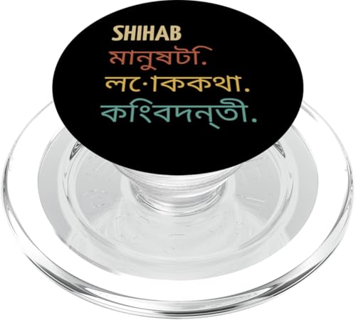 Funny Bengali First Name Design - Shihab PopSockets PopGrip für MagSafe von Funny First Name Designs in Bengali for Men