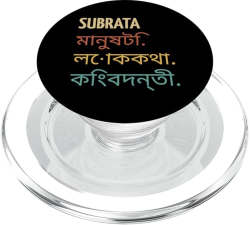 Funny Bengali First Name Design - Subrata PopSockets PopGrip für MagSafe von Funny First Name Designs in Bengali for Men