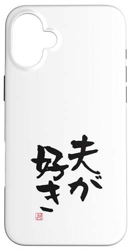 Hülle für iPhone 16 Plus "夫が好き" Lustige Lettering-Kalligrafie von 「知己」面白い文字Tシャツ