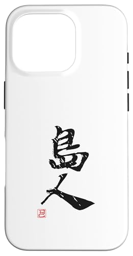 Hülle für iPhone 16 Pro "島人（しまんちゅ）" Lustige Lettering-Kalligrafie von 「知己」面白い文字Tシャツ