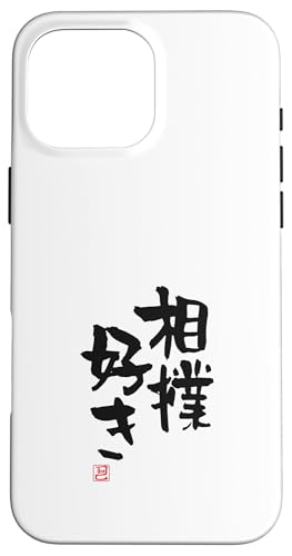 Hülle für iPhone 16 Pro Max "相撲好き" Lustige Lettering-Kalligrafie von 「知己」面白い文字Tシャツ