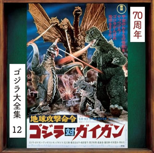 Godzilla Vs. Gigan (Original Soundtrack) von Universal Japan
