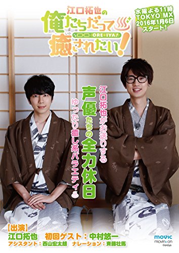 江口拓也の俺たちだって癒されたい! 1 通常版 [DVD] von WHJC