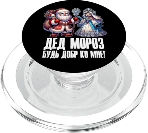 Ded Moroz Snegurotschka 2025 russisch Weihnachtsmann Russen PopSockets PopGrip für MagSafe von Weihnachtsgeschenke Väterchen Frost Designs