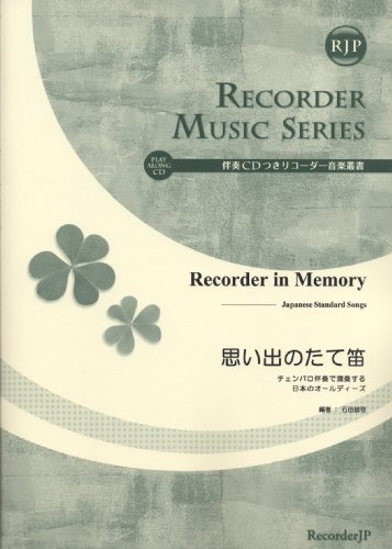 Oldies of Japan to play in the vertical flute harpsichord accompaniment accompaniment of music with CD recorder Sosho memories (2CD) (SR-042) (2009) ISBN: 4862661726 [Japanese Import]